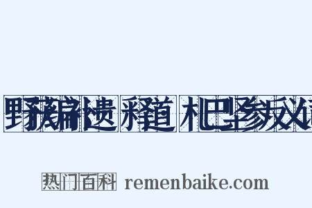 野获编补遗·释道·札巴坚参反义词是什么意思的图片